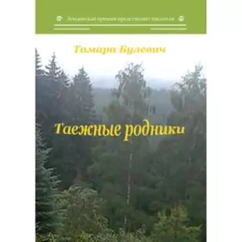 Таежные родники. Булевич Т.