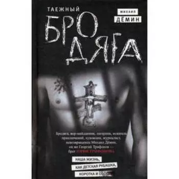 Таежный бродяга: роман. Демин М.