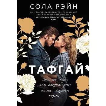 Тафгай. Рэйн С.
