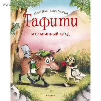 Тафити и старинный клад. Бёме Ю.