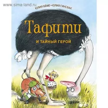 Тафити и тайный герой. Бёме Ю.
