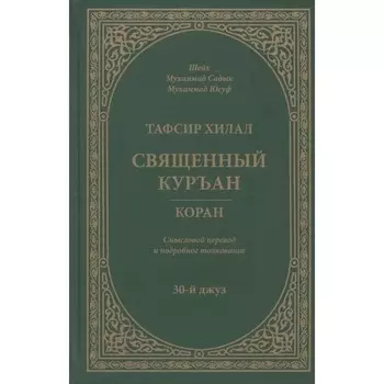 Тафсир Хилал. Священный Куръан. Коран. 30-й джуз. Смысловой перевод и подробное толкование. Мухаммад Юсуф