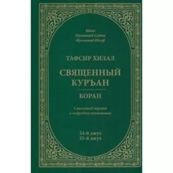 Тафсир Хилал. Священный Куръан/Коран. Смысловой перевод и подробное толкование. 24 и 25-й джуз. Шейх Мухаммад Садык Мухаммад Юсуф