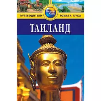 Таиланд. Путеводитель. Дэвис Б.