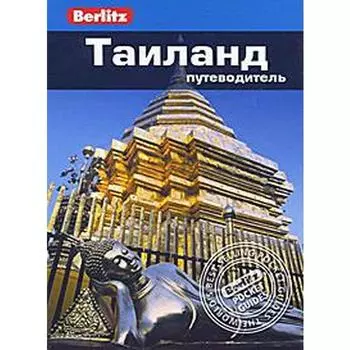 Таиланд. Путеводитель. Девис Б.