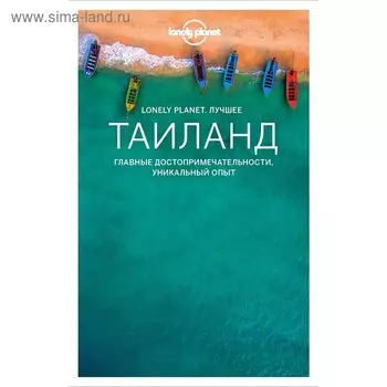 Таиланд. Путеводитель (Lonely Planet. Лучшее)