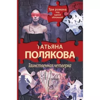 Таинственная четверка. Полякова Т.В.