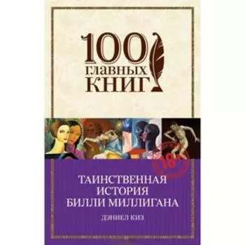 Таинственная история Билли Миллигана Дэниел Киз