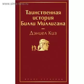 Таинственная история Билли Миллигана. Киз Д.