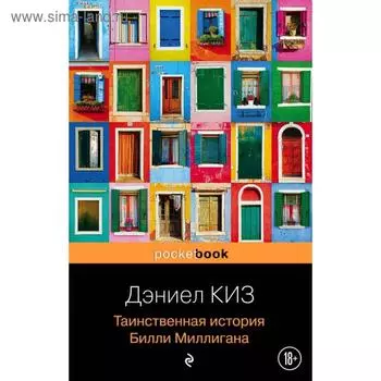 Таинственная история Билли Миллигана. Киз Д.