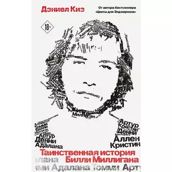 Таинственная история Билли Миллигана. Киз Д.