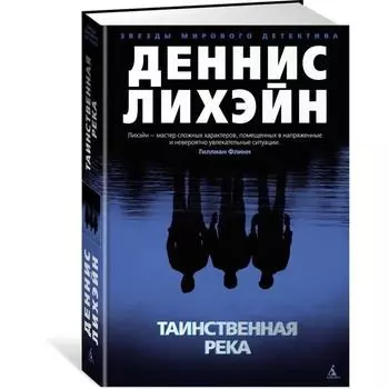 Таинственная река. Лихэйн Д.
