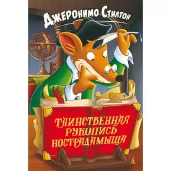 Таинственная рукопись Нострадамыша. Стилтон Дж.