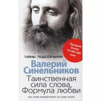 Таинственная сила слова. Формула любви. Как слова воздействуют на нашу жизнь. Синельников В.В.
