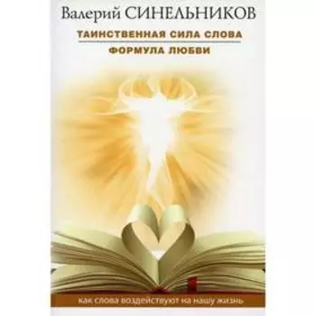 Таинственная сила слова. Формула любви. Синельников В.В.