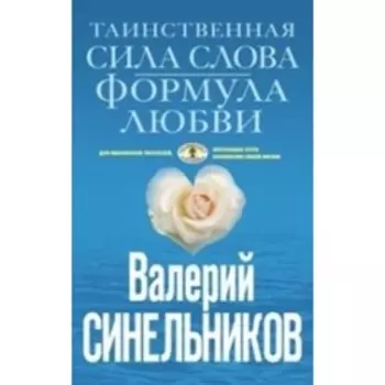 Таинственная сила слова. Синельников В. В.