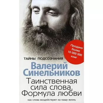 Таинственная сила слова. Синельников В. В.