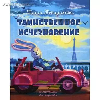 Таинственное исчезновение. Петушкова Т.