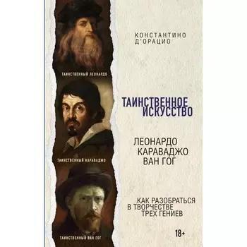 Таинственное искусство. Леонардо, Караваджо, Ван Гог