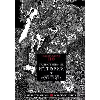 Таинственные истории. По Э. А.