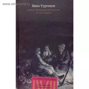 Таинственные повести и рассказы. Тургенев И.