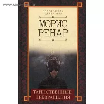 Таинственные превращения: повести. Ренар М.