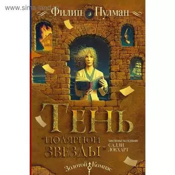 Таинственные расследования Салли Локхарт. Тень «Полярной звезды»