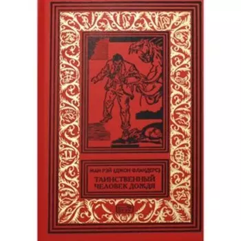 Таинственный человек дождя. Рэй Ж. (Джон Фландерс)