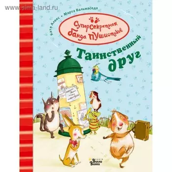 Таинственный друг. Алвес К., Балмаседа М.