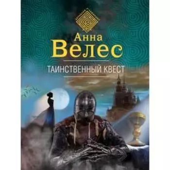 Таинственный квест. Велес А.