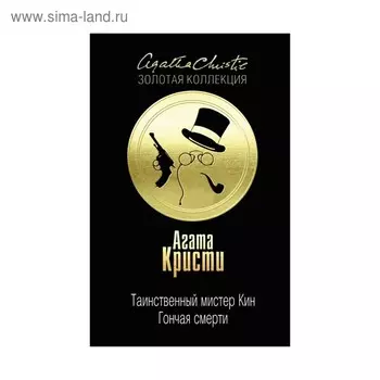 Таинственный мистер Кин. Гончая смерти