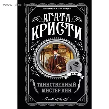 Таинственный мистер Кин. Кристи А.