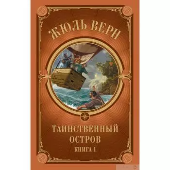 Таинственный остров. Часть 1. Верн Ж.