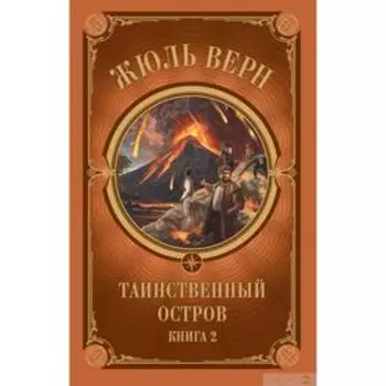 Таинственный остров. Часть 2. Верн Ж.