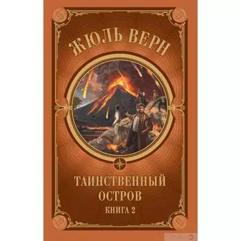 Таинственный остров. Часть 2. Верн Ж.