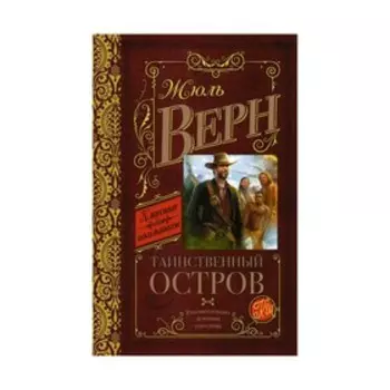 Таинственный остров. Верн Ж.