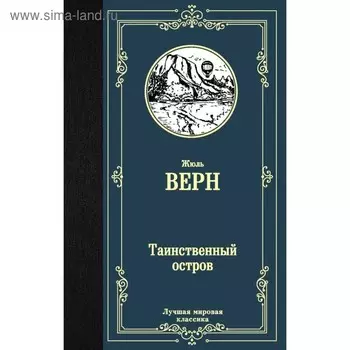 Таинственный остров. Верн Ж.