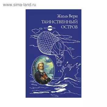 Таинственный остров. Верн Ж.