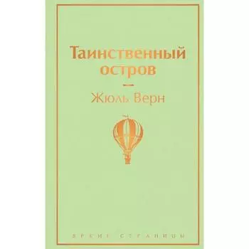 Таинственный остров, Верн Ж.