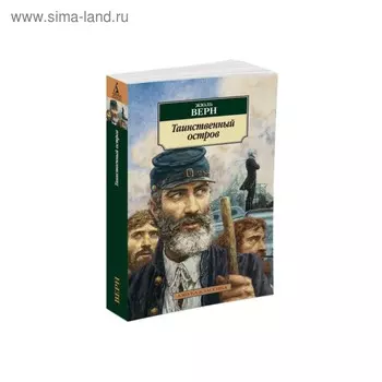 Таинственный остров. Верн Ж.