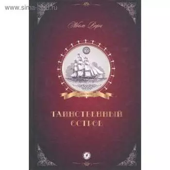 Таинственный остров. Верн Ж.