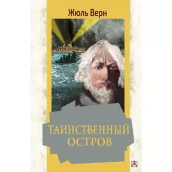 Таинственный остров. Верн Ж.