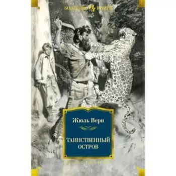 Таинственный остров. Верн Ж.