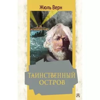 Таинственный остров. Верн Ж.