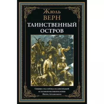 Таинственный остров. Верн Ж.