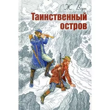 Таинственный остров. Верн Ж.