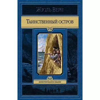 Таинственный остров. Верн Жюль