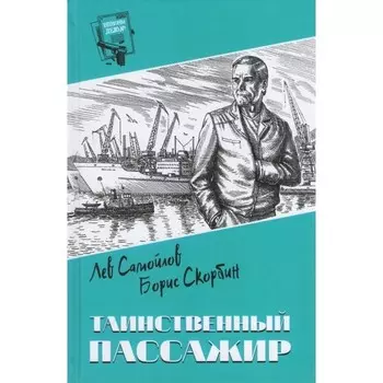 Таинственный пассажир. Самойлов Л.
