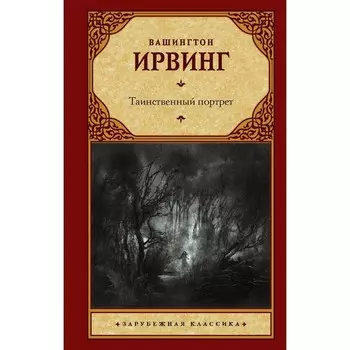 Таинственный портрет. Ирвинг В.