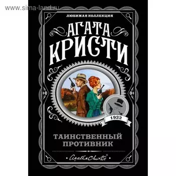 Таинственный противник. Кристи А.